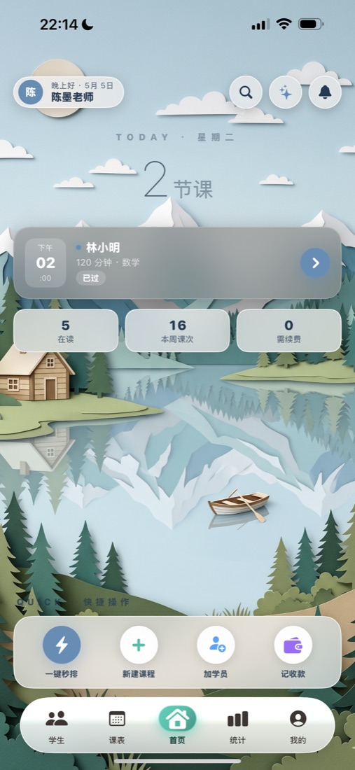 秒排课首页 · 雪山湖畔